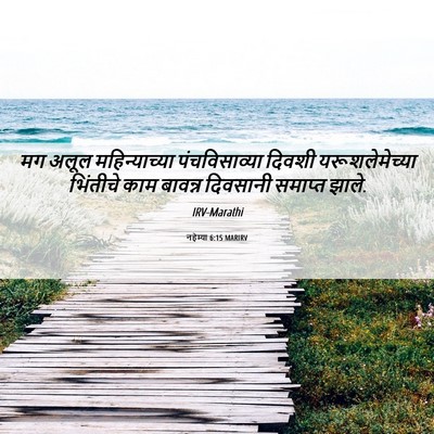 Picture 06 - नहेम्या 6:15 MARIRV - मग अलूल - Bible Verse Picture