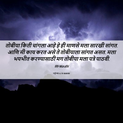 Picture 06 - नहेम्या 6:19 MARIRV - तोबीया किती - Bible Verse Picture