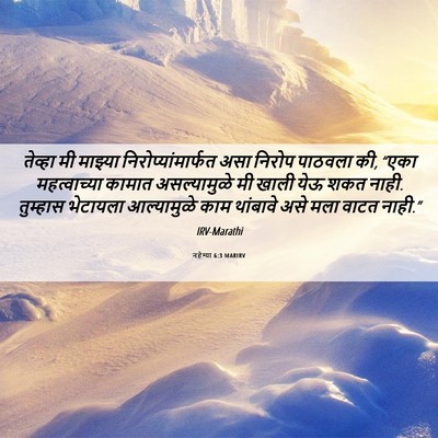 Picture 06 - नहेम्या 6:3 MARIRV - तेव्हा मी माझ्या - Bible Verse Picture