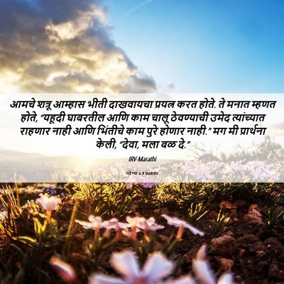 Picture 06 - नहेम्या 6:9 MARIRV - आमचे शत्रू आम्हास - Bible Verse Picture