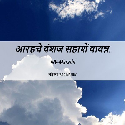 Picture 06 - नहेम्या 7:10 MARIRV - आरहचे वंशज सहाशें - Bible Verse Picture