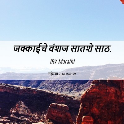 Picture 06 - नहेम्या 7:14 MARIRV - जक्काईचे वंशज - Bible Verse Picture