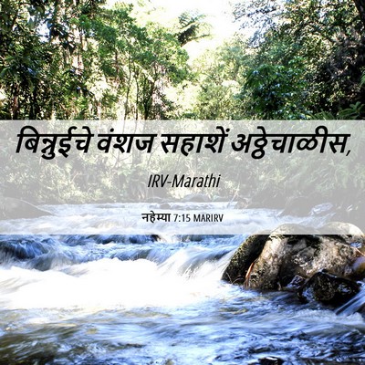 Picture 06 - नहेम्या 7:15 MARIRV - बिन्नुईचे वंशज - Bible Verse Picture