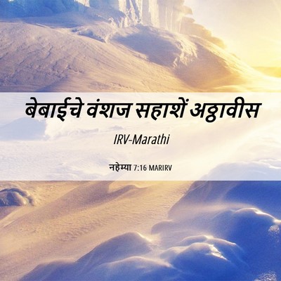 Picture 06 - नहेम्या 7:16 MARIRV - बेबाईचे वंशज - Bible Verse Picture