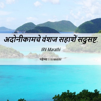Picture 06 - नहेम्या 7:18 MARIRV - अदोनीकामचे वंशज - Bible Verse Picture