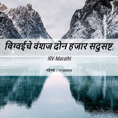 Picture 06 - नहेम्या 7:19 MARIRV - बिग्वईचे वंशज दोन - Bible Verse Picture