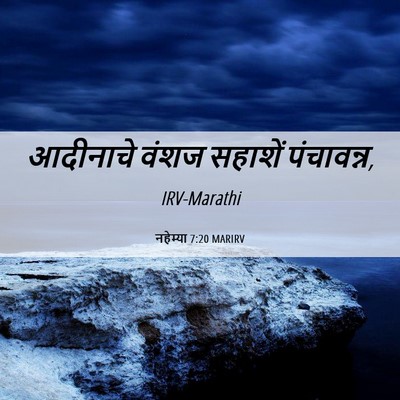 Picture 06 - नहेम्या 7:20 MARIRV - आदीनाचे वंशज - Bible Verse Picture