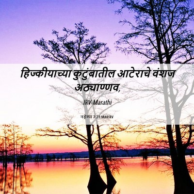 Picture 06 - नहेम्या 7:21 MARIRV - हिज्कीयाच्या - Bible Verse Picture