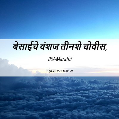 Picture 06 - नहेम्या 7:23 MARIRV - बेसाईचे वंशज - Bible Verse Picture