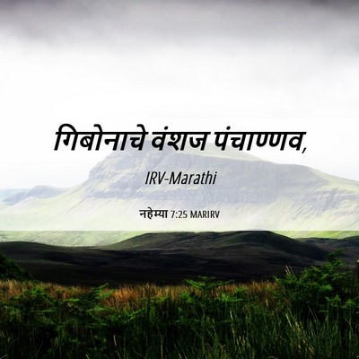 Picture 06 - नहेम्या 7:25 MARIRV - गिबोनाचे वंशज - Bible Verse Picture