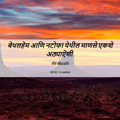 Picture 06 - नहेम्या 7:26 MARIRV - बेथलहेम आणि नटोफा - Bible Verse Picture