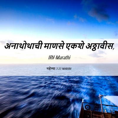 Picture 06 - नहेम्या 7:27 MARIRV - अनाथोथाची माणसे - Bible Verse Picture