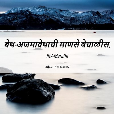 Picture 06 - नहेम्या 7:28 MARIRV - बेथ-अजमावेथाची - Bible Verse Picture