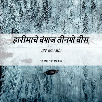 Picture 06 - नहेम्या 7:35 MARIRV - हारीमाचे वंशज - Bible Verse Picture