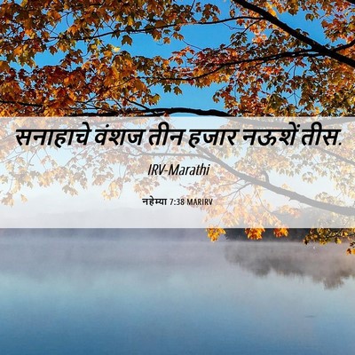 Picture 06 - नहेम्या 7:38 MARIRV - सनाहाचे वंशज तीन - Bible Verse Picture