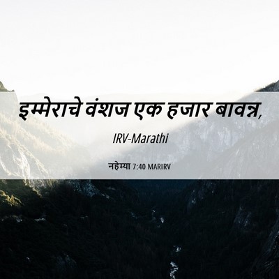 Picture 06 - नहेम्या 7:40 MARIRV - इम्मेराचे वंशज एक - Bible Verse Picture