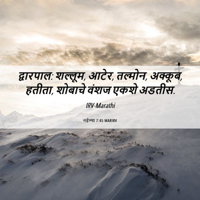 Picture 06 - नहेम्या 7:45 MARIRV - द्वारपाल: शल्लूम, - Bible Verse Picture