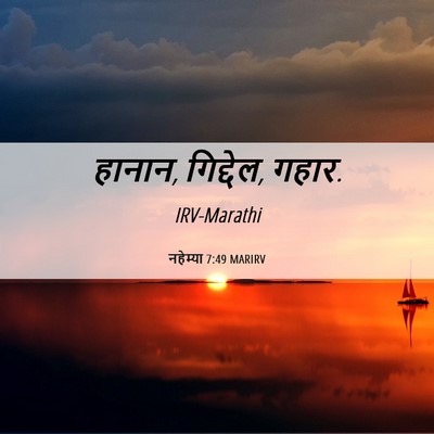 Picture 06 - नहेम्या 7:49 MARIRV - हानान, गिद्देल, - Bible Verse Picture