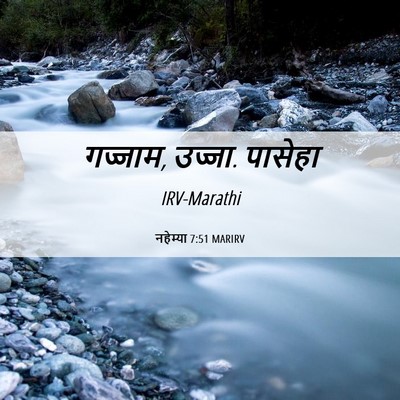 Picture 06 - नहेम्या 7:51 MARIRV - गज्जाम, उज्जा. - Bible Verse Picture