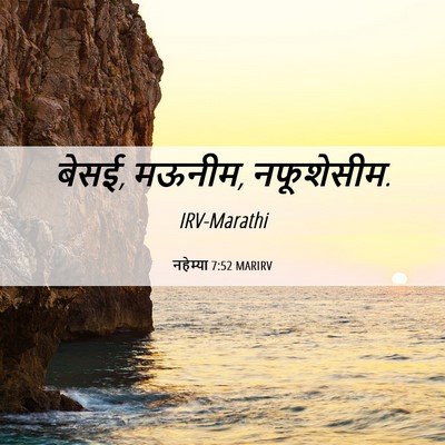 Picture 06 - नहेम्या 7:52 MARIRV - बेसई, मऊनीम, - Bible Verse Picture