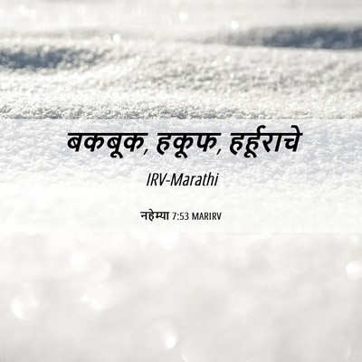 Picture 06 - नहेम्या 7:53 MARIRV - बकबूक, हकूफ, - Bible Verse Picture