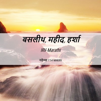 Picture 06 - नहेम्या 7:54 MARIRV - बसलीथ, महीद, - Bible Verse Picture