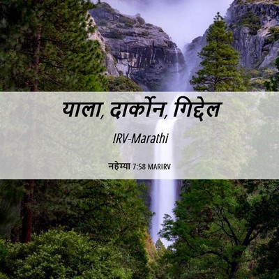 Picture 06 - नहेम्या 7:58 MARIRV - याला, दार्कोन, - Bible Verse Picture