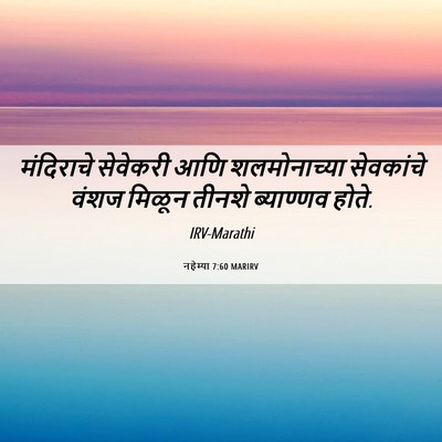 Picture 06 - नहेम्या 7:60 MARIRV - मंदिराचे सेवेकरी - Bible Verse Picture