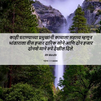 Picture 06 - नहेम्या 7:71 MARIRV - काही घराण्याच्या - Bible Verse Picture