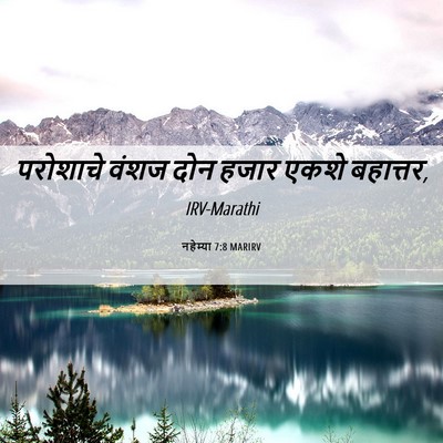 Picture 06 - नहेम्या 7:8 MARIRV - परोशाचे वंशज दोन - Bible Verse Picture