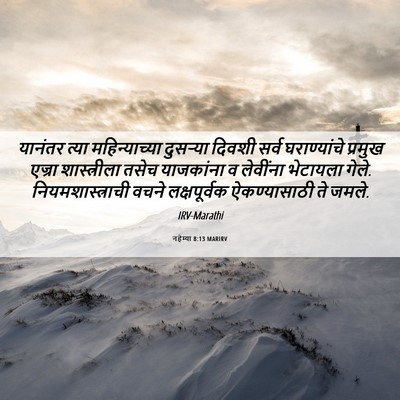 Picture 06 - नहेम्या 8:13 MARIRV - यानंतर त्या - Bible Verse Picture