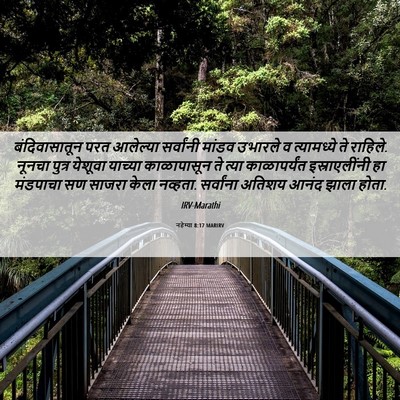 Picture 06 - नहेम्या 8:17 MARIRV - बंदिवासातून परत - Bible Verse Picture