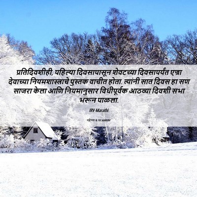 Picture 06 - नहेम्या 8:18 MARIRV - प्रतिदिवशीही, - Bible Verse Picture