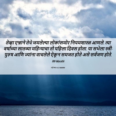 Picture 06 - नहेम्या 8:2 MARIRV - तेव्हा एज्राने - Bible Verse Picture