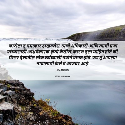 Picture 06 - नहेम्या 9:10 MARIRV - फारोला तू चमत्कार - Bible Verse Picture