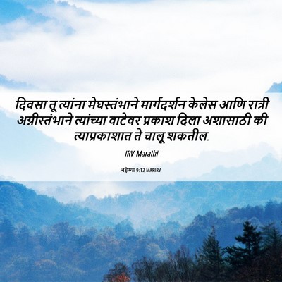 Picture 06 - नहेम्या 9:12 MARIRV - दिवसा तू त्यांना - Bible Verse Picture