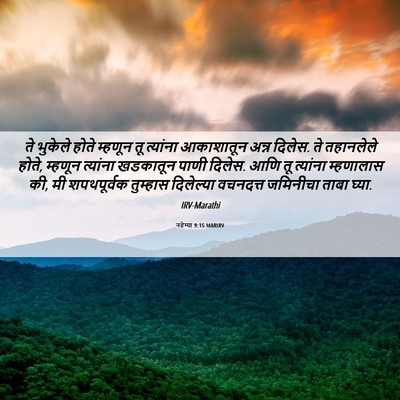 Picture 06 - नहेम्या 9:15 MARIRV - ते भुकेले होते - Bible Verse Picture