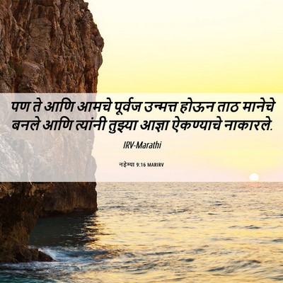 Picture 06 - नहेम्या 9:16 MARIRV - पण ते आणि आमचे - Bible Verse Picture