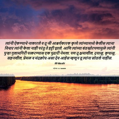 Picture 06 - नहेम्या 9:17 MARIRV - त्यांनी ऐकण्याचे - Bible Verse Picture