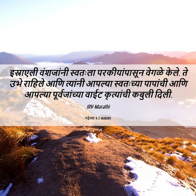 Picture 06 - नहेम्या 9:2 MARIRV - इस्राएली वंशजांनी - Bible Verse Picture