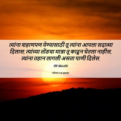 Picture 06 - नहेम्या 9:20 MARIRV - त्यांना शहाणपण - Bible Verse Picture