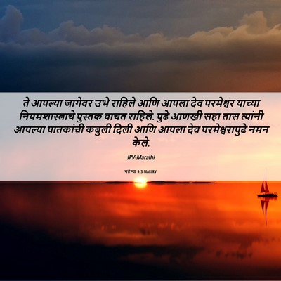 Picture 06 - नहेम्या 9:3 MARIRV - ते आपल्या जागेवर - Bible Verse Picture