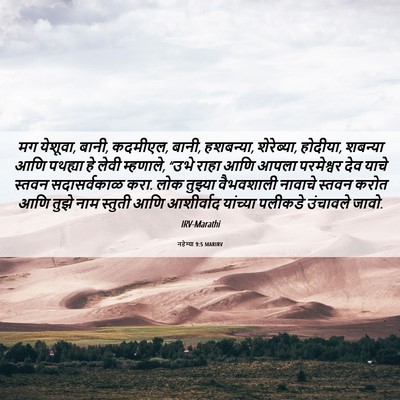Picture 06 - नहेम्या 9:5 MARIRV - मग येशूवा, बानी, - Bible Verse Picture