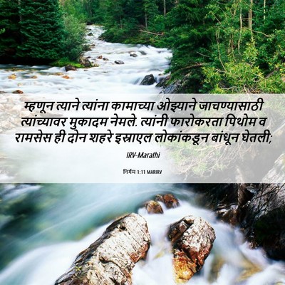 Picture 06 - निर्गम 1:11 MARIRV - म्हणून त्याने - Bible Verse Picture