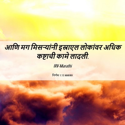 Picture 06 - निर्गम 1:13 MARIRV - आणि मग मिसऱ्यांनी - Bible Verse Picture