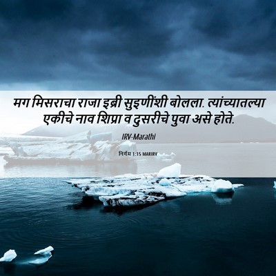 Picture 06 - निर्गम 1:15 MARIRV - मग मिसराचा राजा - Bible Verse Picture