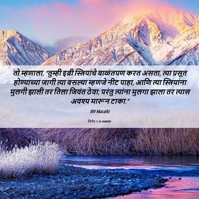 Picture 06 - निर्गम 1:16 MARIRV - तो म्हणाला, - Bible Verse Picture