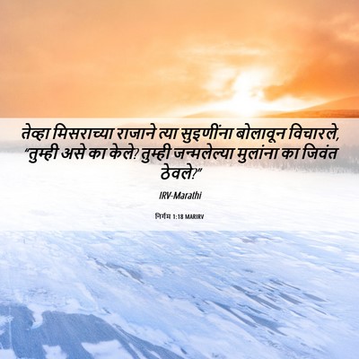 Picture 06 - निर्गम 1:18 MARIRV - तेव्हा मिसराच्या - Bible Verse Picture