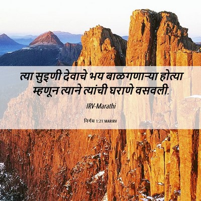 Picture 06 - निर्गम 1:21 MARIRV - त्या सुइणी देवाचे - Bible Verse Picture