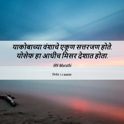 Picture 06 - निर्गम 1:5 MARIRV - याकोबाच्या वंशाचे - Bible Verse Picture